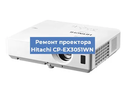 Ремонт проектора Hitachi CP-EX3051WN в Красноярске